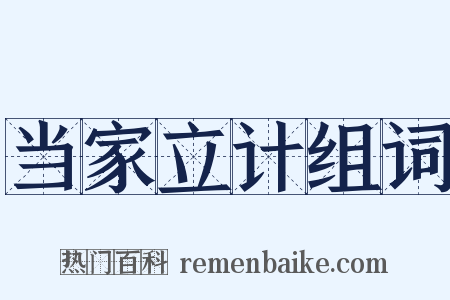 当家立计组词是什么意思的图片
